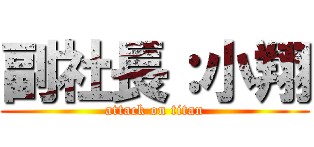 副社長：小翔 (attack on titan)