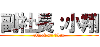 副社長：小翔 (attack on titan)