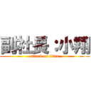 副社長：小翔 (attack on titan)