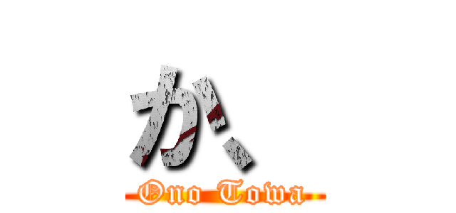 か、 (Ono Towa)