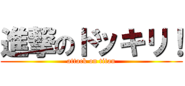 進撃のドッキリ！ (attack on titan)