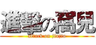 進擊の窩兒 (attack on jiujiu)