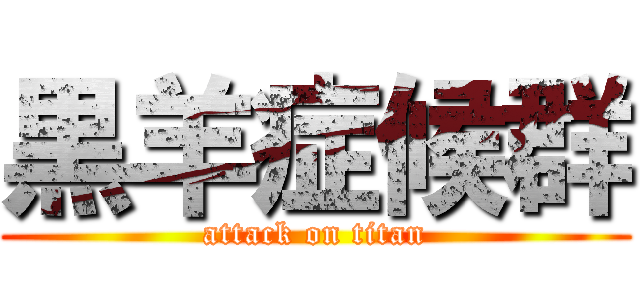 黒羊症候群 (attack on titan)