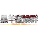 黒羊症候群 (attack on titan)