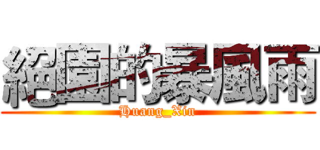 絕園的暴風雨 (Huang_Xin)