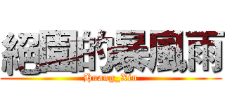 絕園的暴風雨 (Huang_Xin)
