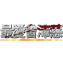 最愛曾沛慈 (attack on titan)