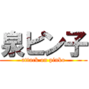 泉ピン子 (attack on pinko)