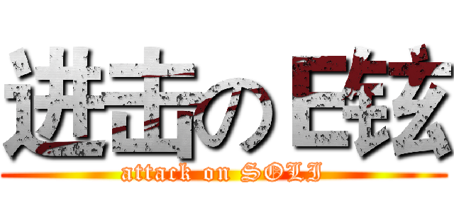 进击のＥ铉 (attack on SOLI)