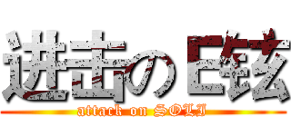 进击のＥ铉 (attack on SOLI)