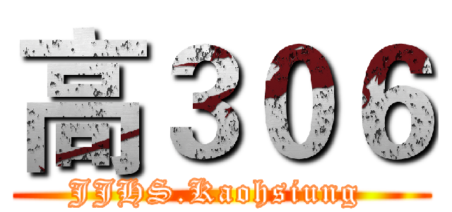 高３０６ (JJHS.Kaohsiung )
