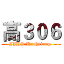 高３０６ (JJHS.Kaohsiung )