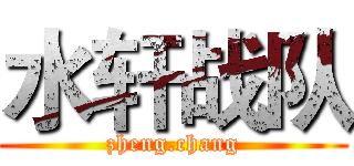 水轩战队 (zheng.chang)