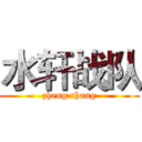 水轩战队 (zheng.chang)