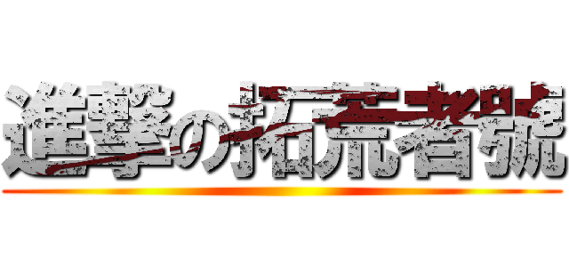 進撃の拓荒者號 ()