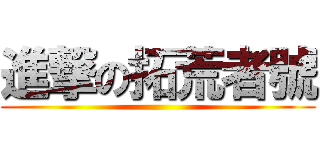 進撃の拓荒者號 ()