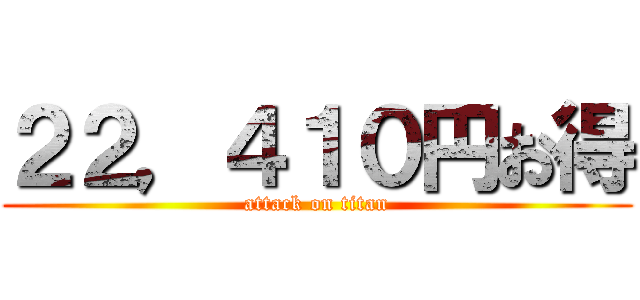 ２２，４１０円お得 (attack on titan)