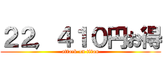 ２２，４１０円お得 (attack on titan)