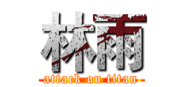 林雨 (attack on titan)