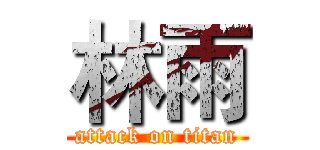 林雨 (attack on titan)