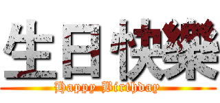 生日 快樂 (Happy Birthday)