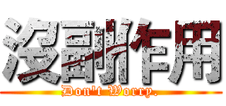 沒副作用 (Don't Worry.)