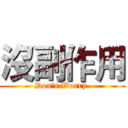 沒副作用 (Don't Worry.)