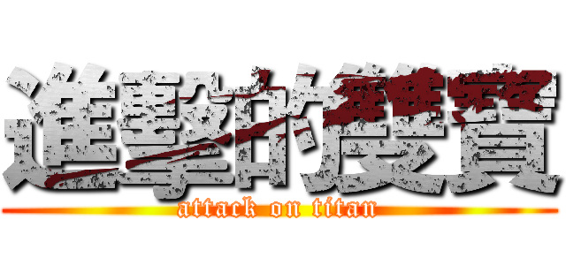 進擊的雙寶 (attack on titan)