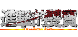 進擊的雙寶 (attack on titan)
