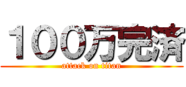 １００万完済 (attack on titan)