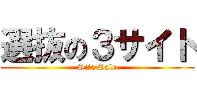 選抜の３サイト (Site Sale)