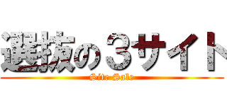 選抜の３サイト (Site Sale)