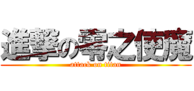 進撃の零之使魔 (attack on titan)