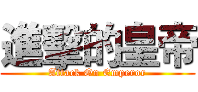 進擊的皇帝 (Attack On Emperor)
