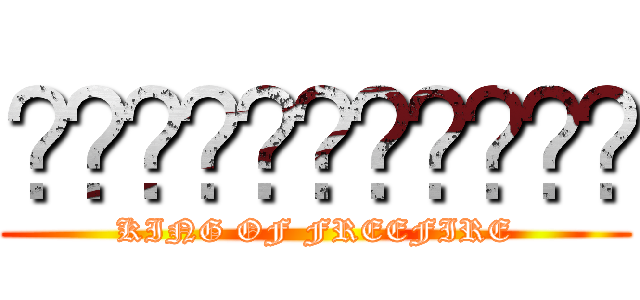 ราชาหล่อเท่ (KING OF FREEFIRE)