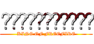 ราชาหล่อเท่ (KING OF FREEFIRE)