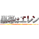 黒幕はエレン (daitai sonna kannzi)