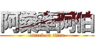 阿桑牽阿伯 (attack on titan)