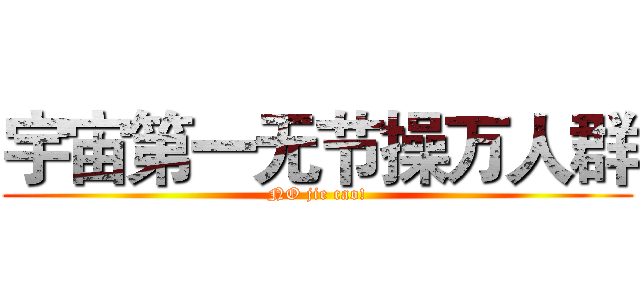 宇宙第一无节操万人群 (NO jie cao!)