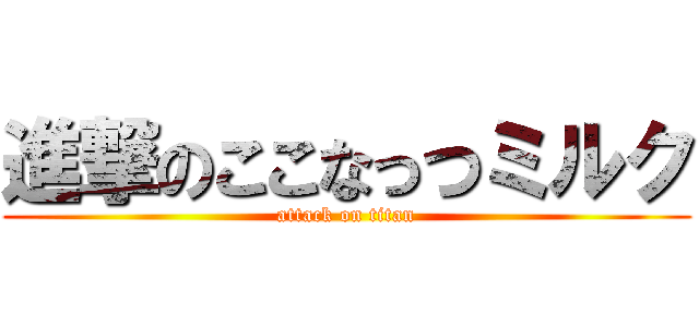 進撃のここなっつミルク (attack on titan)