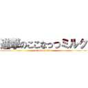 進撃のここなっつミルク (attack on titan)