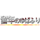 留年のゆばふり ()