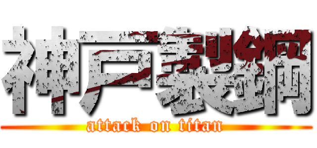 神戸製鋼 (attack on titan)