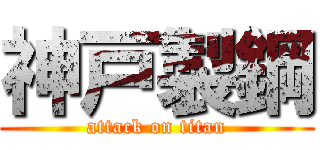 神戸製鋼 (attack on titan)