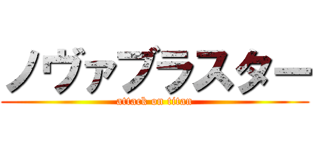 ノヴァブラスター (attack on titan)
