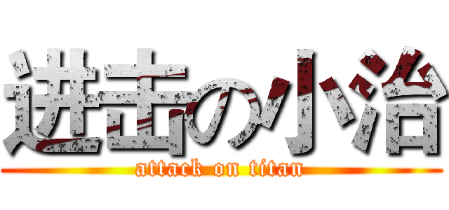 进击の小治 (attack on titan)