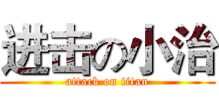 进击の小治 (attack on titan)
