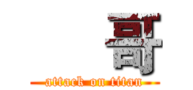 琸 哥 (attack on titan)