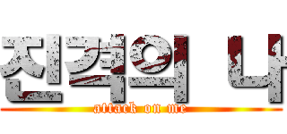 진격의 나 (attack on me)