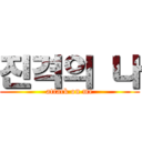 진격의 나 (attack on me)